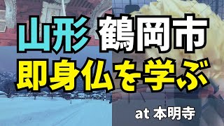 山形で「即身仏」について学んでいたら、衝撃のお祓いを受けました【本明寺】