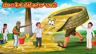 ಮಾಂತ್ರಿಕ ಪೆಟ್ರೋಲ್ ಬಾವಿ | Stories In Kannada | Fairy Tale Stories | Kannada Stories