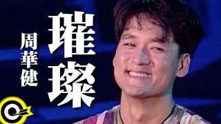 周華健【璀璨 Brilliancy】風雨無阻演唱會 '94 Wakin Chau Concert Official Live Video