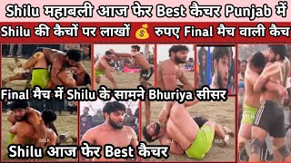 Shilu के सामने Bhuriya 😱 MLK लीग में Shilu आज फेर Best कैचर Shilu की कैच 3 लाख की Shilu छा गया आज