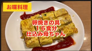 【お喋料理547】卵焼きの具の仕込み