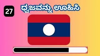 3  ಸೆಕೆಂಡುಗಳಲ್ಲಿ ಏಷ್ಯಾ ಖಂಡದ ಧ್ವಜಗಳ ಹೆಸರನ್ನು ಕಂಡುಹಿಡಿಯಿರಿ..  Guess the asian countries flags ...