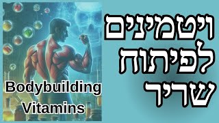 מקסם את מסת השריר שלך עם ויטמינים שחובה לקבל, הסוד לפיתוח שרירים מהיר הויטמינים הטובים ביותר