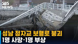 성남 정자교 보행로 붕괴…1명 사망 · 1명 부상 / SBS