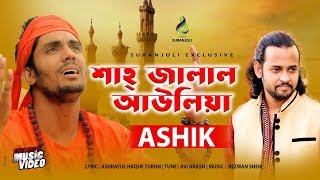 শাহজালাল আউলিয়া | Shahjalal Auliya | Ashik | Bangla  Song