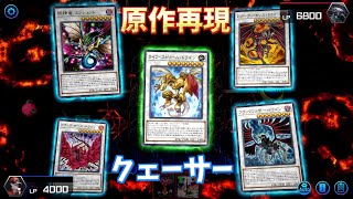 【遊戯王マスターデュエル】原作再現クェーサー（代用あり）【ゆっくり実況】