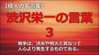 渋沢栄一の言葉３　【朗読音声付き偉人の名言集】