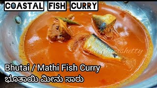 ಕರಾವಳಿ ಶೈಲಿಯ ರುಚಿಕರ ಭೂತಾಯಿ/ಬೈಗೆ ಮೀನು ಸಾರು |  Mathi fish curry in kannada | bhutai curry