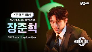 [스테파] SKY캐슬 A팀 메인 조역 장준혁(Jang June Hyuk) | K콘텐츠 미션 솔로캠 무대 투표