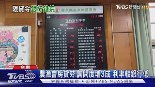 農漁會房貸夯!詢問度增3成 利率較銀行低｜TVBS新聞 @TVBSNEWS01