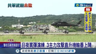 國軍保家衛國秀肌肉! 眼鏡蛇直升機展火力\