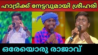 ട്രിപ്പിൾ ഗോൾഡൻ ക്രൗൺ  നേട്ടവുമായി ശ്രീഹരി  - Flowers Top Singer Episode 141 Sreehari