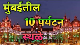 मुंबईतील 10 पर्यटन स्थळे| 10 tourist places in Mumbai |