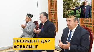 Сафари кории Эмомали Рахмон ба Ховалинг