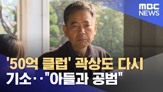 '50억 클럽' 곽상도 다시 기소‥\