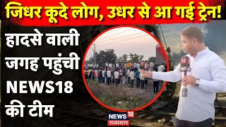 Maharastra Train Accident News : हादसे वाली जगह पहुंची NEWS18 | Jalgaon | Train Accident | N18V