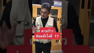 คานร้าวซ่อมยังไงดี ?? | คุยกับลุงช่าง