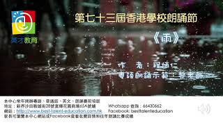 雨 程炳仁 第七十三屆香港學校朗誦節  小學一年級男子詩歌獨誦 324  粵語朗誦示範