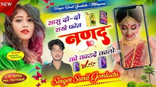 2025 ka vairal song सासु दो-दो राखे फोन नणद को काटदे कालो singer Sunil gomladu Love story meena song