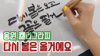 [감성토끼 캘리그라피] 다시 봄은 올 거예요! 응원 캘리그라피