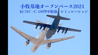 KC767空中給油（小牧基地オープンベース2024）