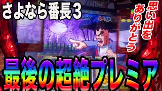 【番長３】さよなら番長３　最後の思い出は超絶プレミア！！　ゼロスロチャンネル＃４０