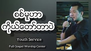 စစ်မှုဟာ ကိုယ်တော်တာပဲ - Sya Lian No #YouthService @#FGWC Malaysia