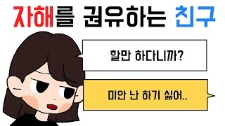#50 자해를 권유하는 친구.. | 영상툰 | 액괴라디오 | 사연받아요