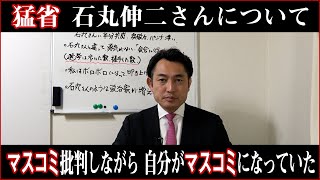 【猛省】石丸伸二さんに謝罪