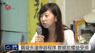 永達核准退場 遭控假停辦真斂財 2014-08-14 TITV 原視新聞