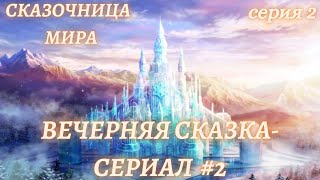 Вечерняя Сказка-сериал #2/2💞Сказки для взрослых💞Сказочница Мира