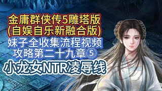 【小龙女NTR凌辱线】金庸群侠传5雕塔版自娱自乐三界合一版妹子全收集流程视频攻略第二十九章⑤