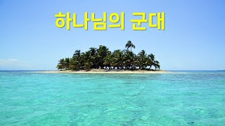 하나님의 군대