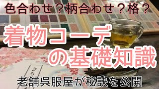 #78　【保存版】知っておきたいきものコーデの基礎知識【岡崎市・呉服屋・おおがや・着物コーディネート】