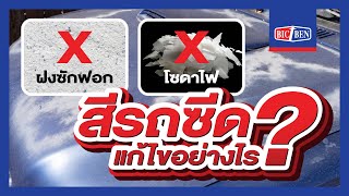 ปัญหาสีซีดจางแก้ไขอย่างไร