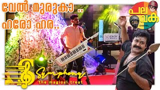 വേൽ മുരുകാ ഹരോ ഹര | Vel Muruga | Live Performance | LULU Mall Kochi | Symphony | Palavaka Channel