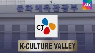 'K컬처밸리'에 1조4000억 투자…CJ도 석연찮은 의혹