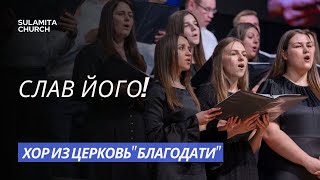 Слав Його! - Песня - Хор из ц. \