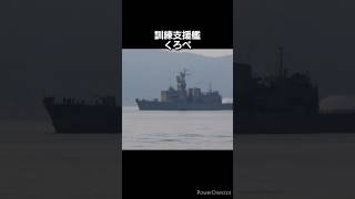 訓練支援艦くろべ　#自衛隊#海上自衛隊#自衛艦#呉#江田島#広島#海#船#潜水艦#船舶