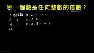 哪一個數是任何整數的倍數？