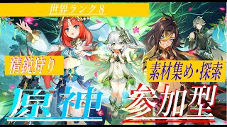 【原神参加型】今日も今日とて厳選。探索　精鋭狩り　深林厳選６０日目