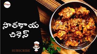 సొరకాయ చికెన్ | Sorakaya Chicken | The Kallem's Kitchen | Telugu Vantakalu