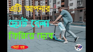 এটি আপনার  ছোট বেলাকে ফিরিয়ে দেবে  ||life changing motivational story bangla