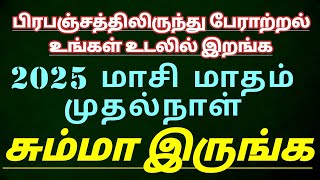 மாசி முதல் நாள் சும்மா இருங்க 13-2-2025