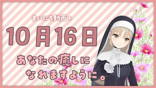 【まいにち動画+】10月16日 癒しになれますように。【にじさんじ/シスター・クレア】