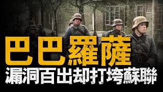 巴巴羅薩行動能有多離譜？德軍幾乎沒有掌握任何有關蘇軍的完整情報，卻依舊打的蘇軍四散奔逃#巴巴羅薩#二戰#重返戰場