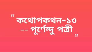 কথোপকথন-১৩ | পূর্ণেন্দু পত্রী | Kothopokothon-13 | Purnendu Patri | নাঈম হাসান \u0026 সাদিয়া তানজিম ঐশী