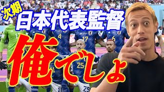 【本田圭佑】次期日本代表監督はもうこの男しかいない！！【切り抜き】