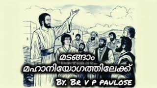 മടങ്ങാം മഹാനിയോഗത്തിലേക്ക് | V P PAULOSE | BIBLE CLASS 13 | Kadathy Brethren Church