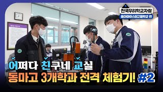 특성화고 탐방🏫어쩌다 친구네 교실 체험!(ft.동아마이스터고등학교)